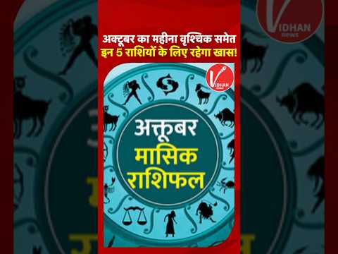 October Month Horoscope 2025: अक्टूबर का महीना Virgo समेत इन 5 राशियों के लिए रहेगा शानदार! | Shorts