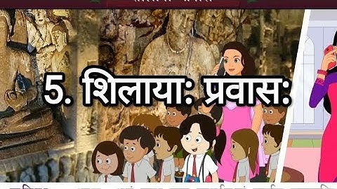 एसटीडी 8 संस्कृत अध्याय 5 शिलाय: प्रवास: 5 शिलाया: यात्रा: