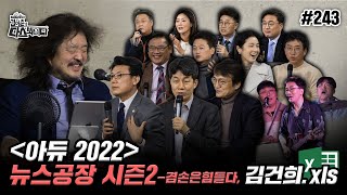 [김어준의 다스뵈이다] 243회 〈아듀 2022〉 뉴스공장 시즌2 - 겸손은힘들다, 김건희.xls