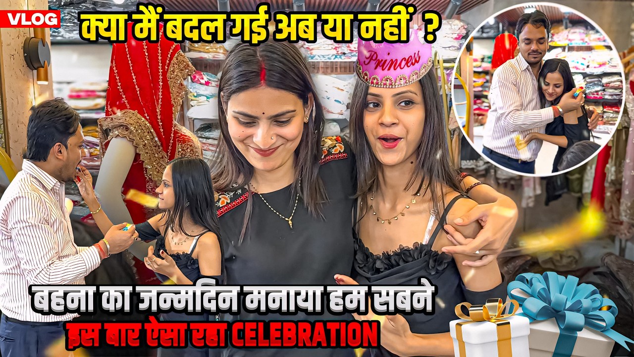 बहन का बर्थडे ऐसे celebrate किया हमने ❤️क्या मैं बदल गई हूँ या नहीं ? पहली बार ऐसे किया मैंने