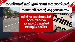 'ലൈംഗികമായി പീഡിപ്പിച്ചതിനാല്‍ വെടിവെച്ചു'; ഭട്ടിന്‍ഡ വെടിവെപ്പില്‍ സൈനികന്‍റെ വെളിപ്പെടുത്തൽ screenshot 4