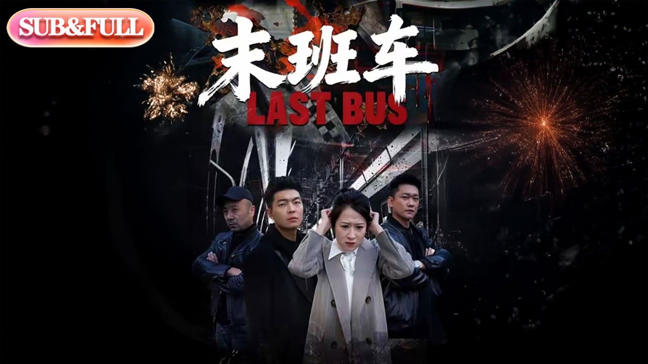 【全集FULL】《末班车》| ENG SUB | 