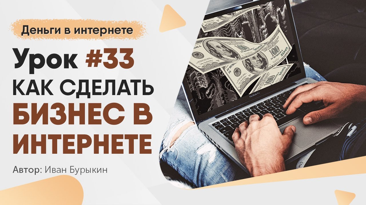 Как начать бизнес в интернете - Урок 33 / Как заработать в интернете новичку с нуля первые деньги