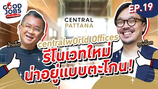 GOODJOBS [EP.19] ส่อง ‘centralwOrld Offices’ รีโนเวทใหม่ น่าอยู่เเบบตะโกน!