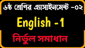 2nd week class 6 English assignment 2021 solution | ষষ্ঠ শ্রেণির ইংরেজি এসাইনমেন্ট সমাধান ২০২১ ।