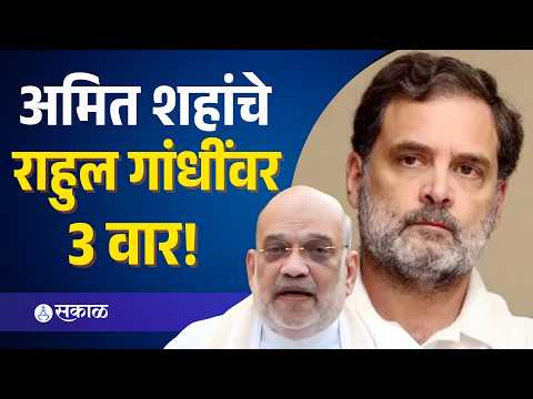 SIR ते काँग्रेसच्या पराभवापर्यंत! अमित शहांचे राहुल गांधींवर 3 मोठे वार | Amit Shah vs Rahul Gandhi