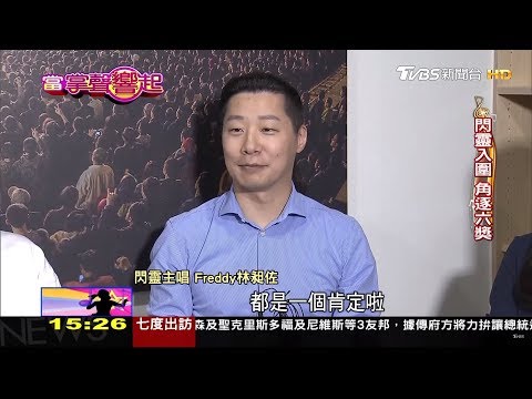 金曲30最佳樂團 老將PK獨立樂團超激烈 當掌聲響起 20190622
