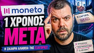 Η Σκληρή Αλήθεια της ΕΞΑΓΟΡΑΣ! (moneto)