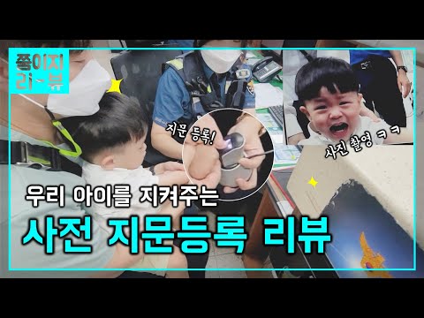 아기 낳은 부모님들도 잘 몰랐던 이것은 뭘까요?ㅣ지문 등 사전등록 리뷰ㅣ쭘이지부부