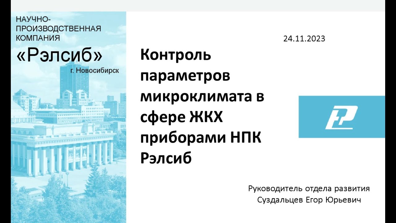 Контроль параметров микроклимата в сфере ЖКХ приборами НПК Рэлсиб - YouTube