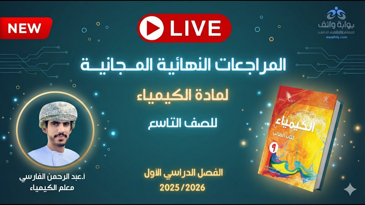 🔥 المراجعات النهائية المجانية | الكيمياء للصف التاسع مع أ. عبدالرحمن الفارسي (الفصل الأول)