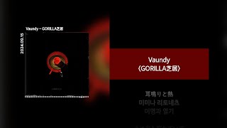 Vaundy - GORILLA芝居 (고릴라연극) [Lyrics]가사/발음/해석