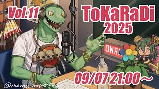 【翁とかげ】とからじ2025 第11回【残暑でキツイでざんしょ】