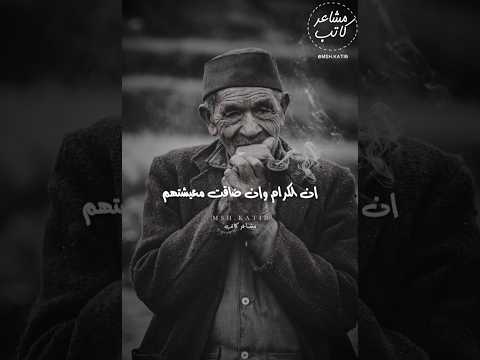 إن الكرام وإن ضاقت معيشتهم مشاعر كاتب ادب ابلور شعر خواطر