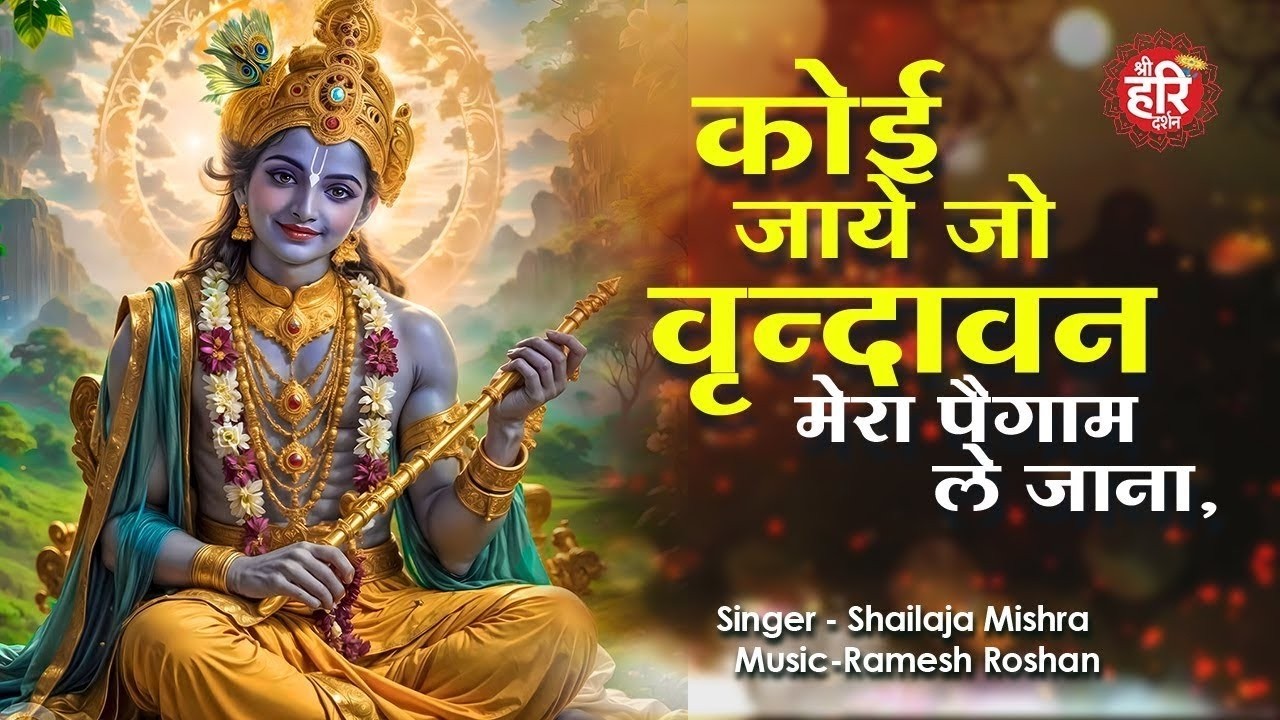 LIVE :- कोई जाए जो वृन्दावन ~ Koi Jaye Jo Vrindavan Mera Paigam  | Janmashtami Bhajan 2025