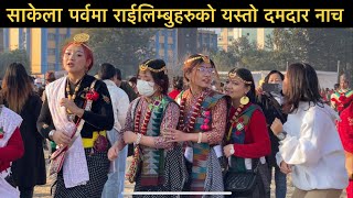 साकेला उधौली पर्व राईलिम्बु Sakela Festival of Nepal / Cultural Dance