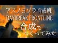 【DAYBREAK FRONTLINE】描いてみたできないから合成で作ってみた【アスノヨゾラ哨戒班】Synthetic picture of VOCALOID