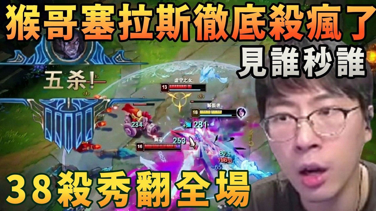 【猴哥速看】徹底殺瘋了！猴哥掏出打野塞拉斯，25層殺人書，見誰秒誰，豪取五殺，38殺秀翻全場，觀衆：666，太帥了！✨猴哥錄播 📁20260213 - 第三集┃蘭林漢