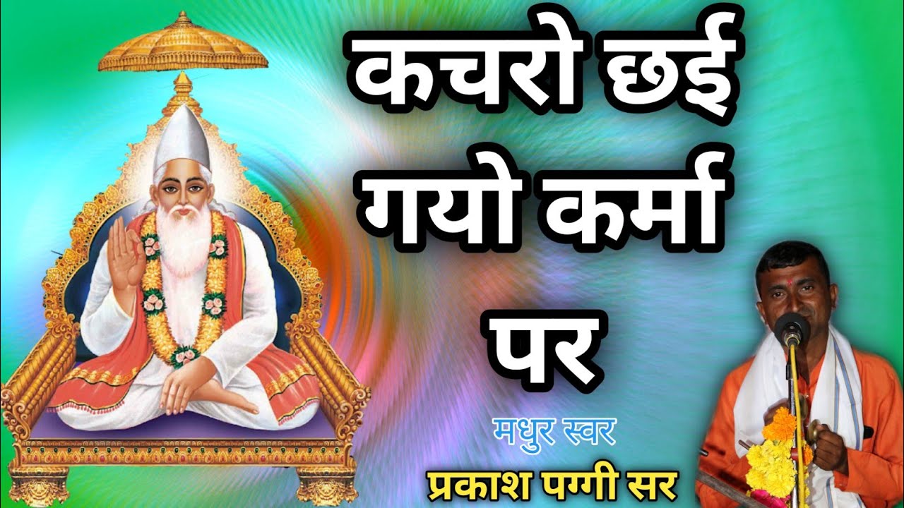 ||बेहतरीन भजन||कचरो छईग्यो रे कर्मा रो कैसे काटे दुखड़ो||स्वर-प्रकाश पग्गी||संपर्क-7748870002