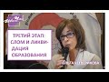 О.ЧЕТВЕРИКОВА : "ТРЕТИЙ ЭТАП : СЛОМ И ЛИКВИДАЦИЯ ОБРАЗОВАНИЯ". РОДИТЕЛЬСКОЕ СОБРАНИЕ РОССИИ