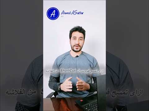 ازاي تمسح فيروس ال  من الفلاشه في خطوه واحده