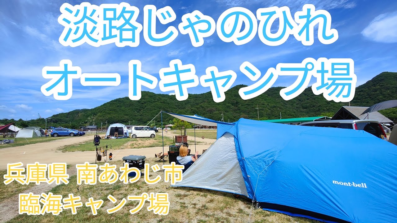 淡路じゃのひれオートキャンプ場でキャンプ