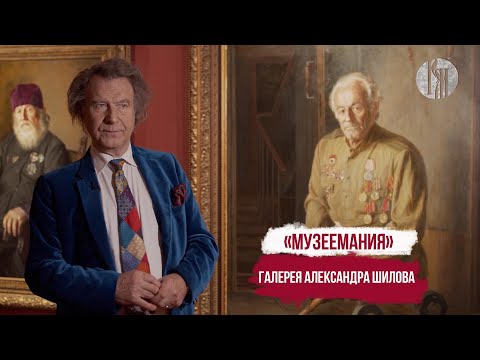 Музеемания. Галерея Александра Шилова