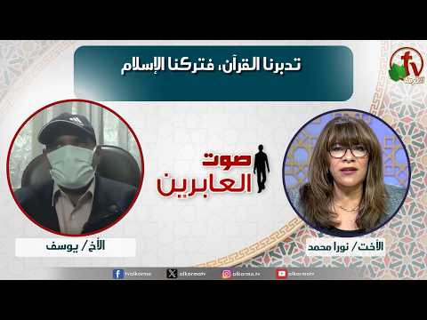 Voice of the MBBs,We pondered the Quran and abandoned Islam (391) | صوت العابرين,تدبرنا القرآن فتركنا الإسلام (391)