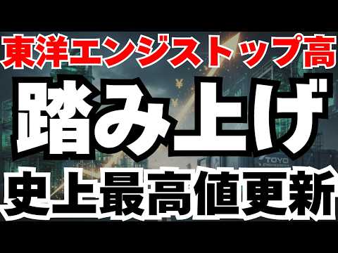 【ストップ高】東洋エンジニアリング急騰の真相と今後のシナリオ徹底分析