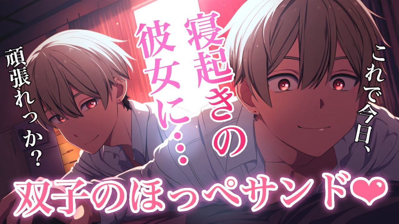 【女性向けボイス】寝起きで…犬系男子２人に挟まれて両耳から密着される【ASMR /バイノーラル/ 一人二役】