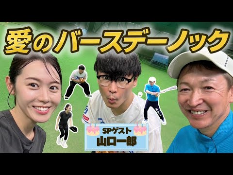 【ノック地獄】サカナクション山口さん、立浪さんのノックでフラフラの誕生日！？