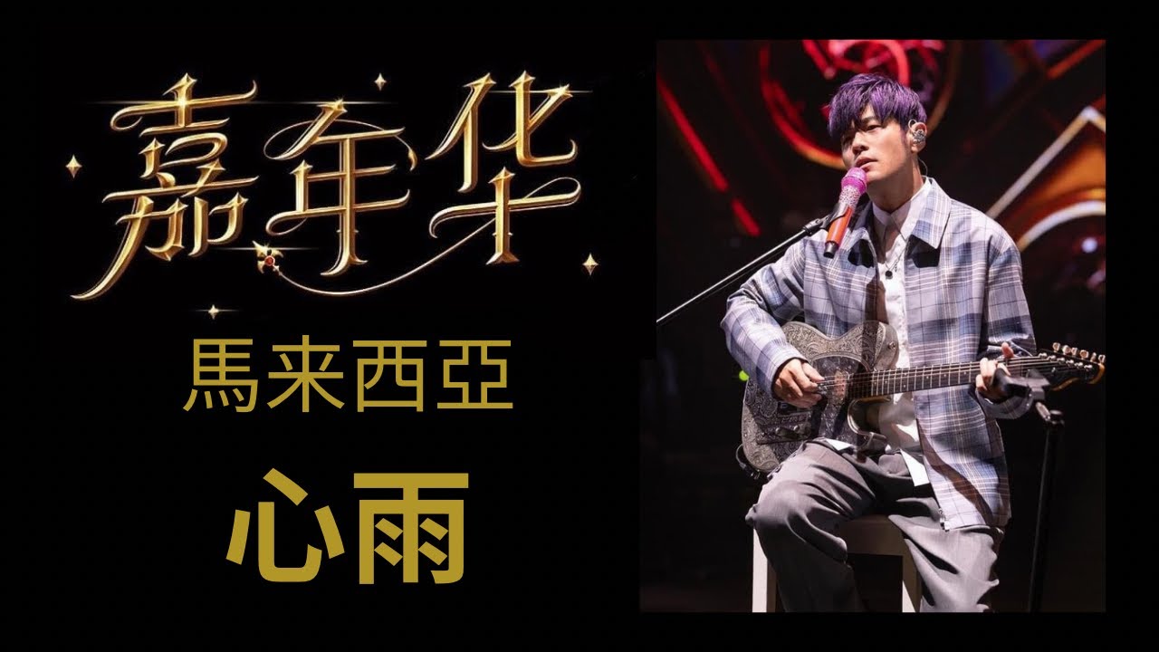 歌迷点歌 心雨 I 周杰伦嘉年华演唱会2024 🇲🇾 - YouTube