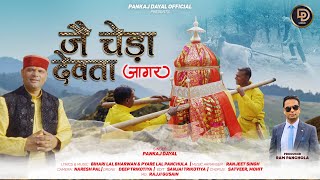 Jai Cheda Devta Jagar Pankaj Dayal  New Garhwali Jagar 2025 New DJ Jagar Pankaj Dayal