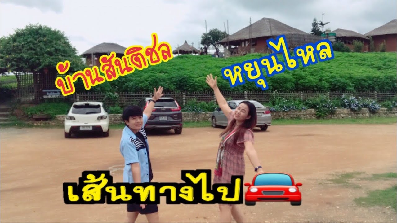 เส้นทางไปหมู่บ้านสันติชล-ทะเลหมอกหยุนไหล อำเภอปาย | อีสานหลงปายเหนือ