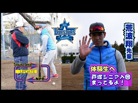 荒波翔（元横浜DeNAベイスターズ）スペシャルインタビュー 体験生の