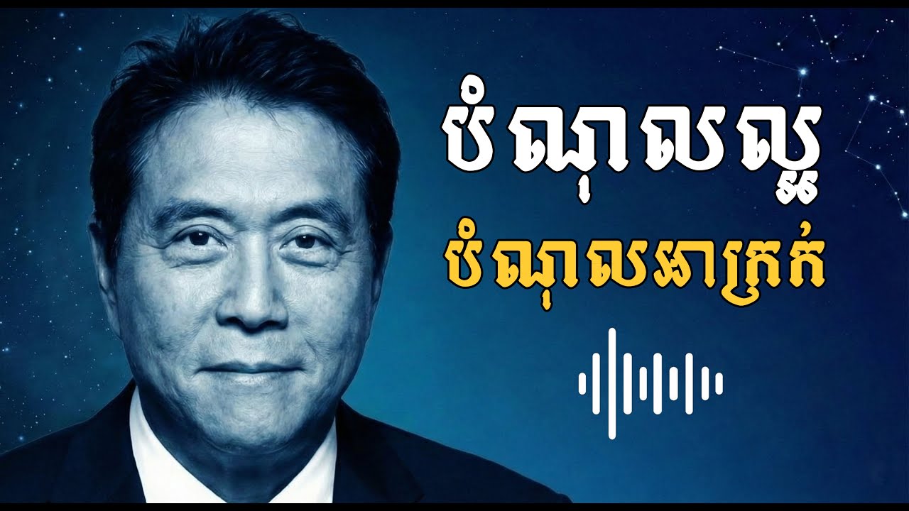 មុនខ្ចីបុល ត្រូវដឹងរឿងនេះ! បំណុលល្អ vs បំណុលអាក្រក់ #ដំណើរជីវិត #ស្ដាប់មុនគេង #លើកទឹកចិត្ត