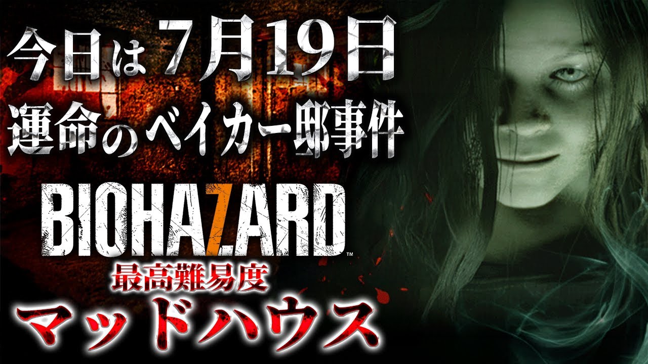 【バイオ7】7月19日の事件発生日にマッドハウスでやられる配信はこちらです。【Resident Evil 7】