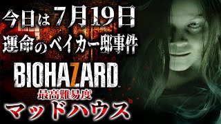 【土曜日配信】7月19日の事件発生日にマッドハウスでやられる配信はこちらです。【Resident Evil 7】