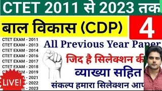 CTET 2024/ CTET  CDP (बाल विकास) pedagogy ALL PREVIOUS  YEAR Questions PAPERS/ 15 Nomber pakke kr lo