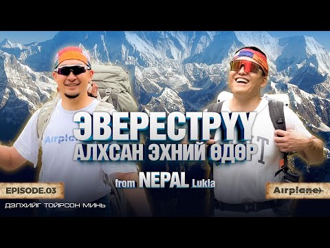 "ЭВЕРЕСТ-РҮҮ АЛХСАН ЭХНИЙ ӨДӨР | Катманду - Лукла /Дэлхийг тойрсон минь/EP03