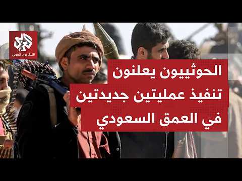 جماعة أنصار الله الحوثيين: هاجمنا هدفا حساسا بالرياض ومنشآت لشركة أرامكو في ينبع.. ما التفاصيل؟