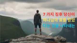 7가지 당신이 하나님께 표시된 징조