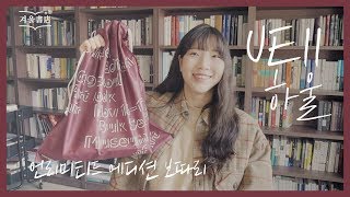 책을 많이 안 산 대신 캐롤 각본 낭독을 해볼게요 [UE11 하울]