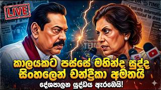 කාලයකට පස්සේ මහින්ද සුද්ද සිංහලෙන් චන්ද්‍රිකා අමතයි ?