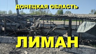 ЛИМАН Донецкая область АПРЕЛЬ 2022 | Обстрел Лимана и пригорода