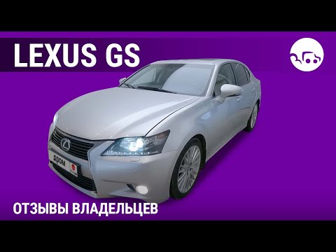 Lexus GS - отзывы владельцев