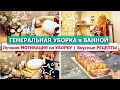 🧽💦 ГЕНЕРАЛЬНАЯ УБОРКА в ВАННОЙ комнате САНУЗЛЕ 🔥МОЩНАЯ МОТИВАЦИЯ на УБОРКУ и ГОТОВКУ🥦ВКУСНЫЕ РЕЦЕПТЫ