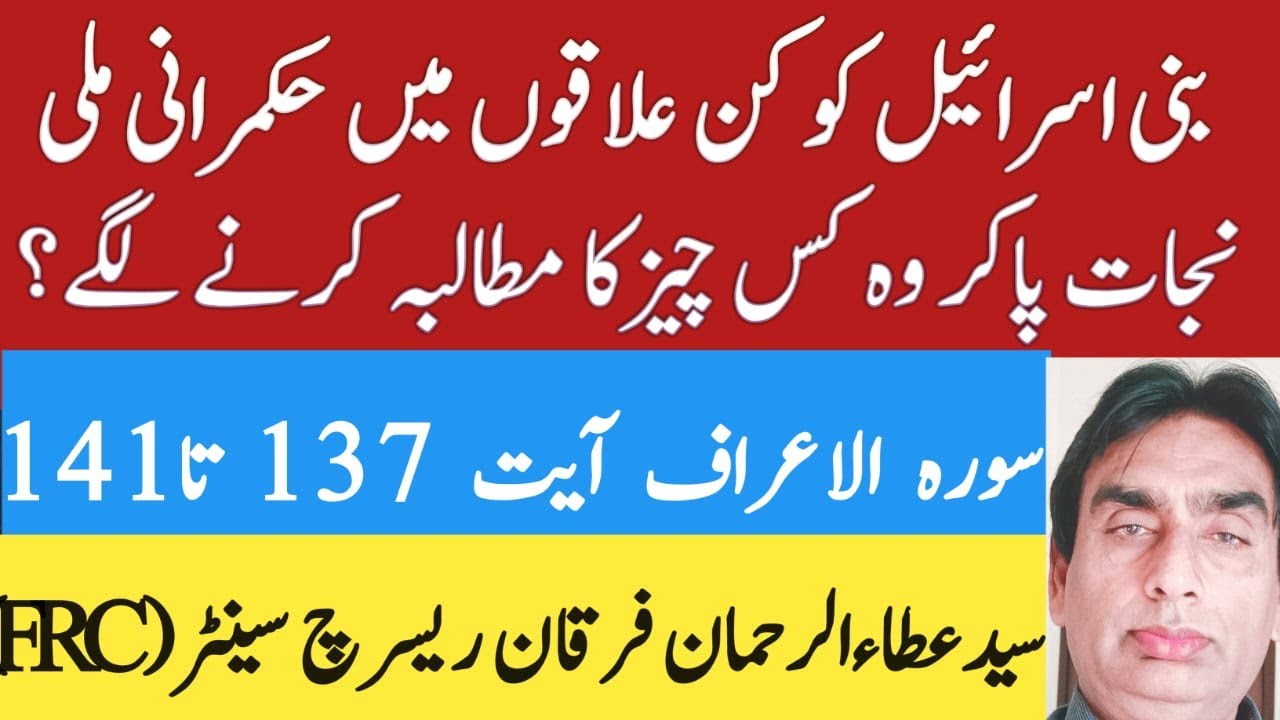 7:136-141 bani israel ko kin ilaqon me hukmarani mili, nijat pakar kis cheez ka mutlba karne lagay?