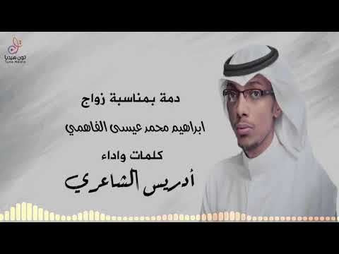 دمه في زواج إبراهيم الفاهمي كلمات واداء أدريس الشاعري إنتاج  696 2021