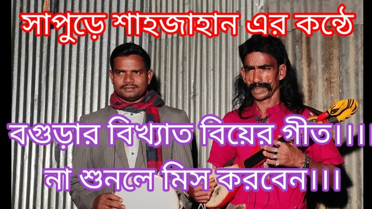সাপুড়ে শাহজাহানের কন্ঠে বগুড়ার বিখ্যাত গীত। উত্তর থাইকা আইলো বাইদানি।। Dukher Payra
